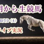 【中央競馬】　朝から生競馬　ライブ配信　（函館→小倉→福島）Horse Racing Commentary