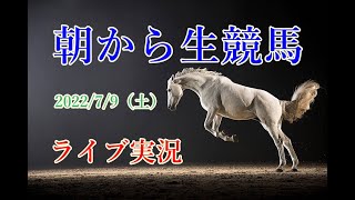 【中央競馬】朝から生競馬　ライブ配信　（函館→小倉→福島）Horse Racing Commentary