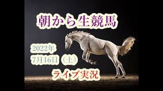 【中央競馬】朝から生競馬　ライブ配信（函館→小倉→福島）Horse Racing Commentary