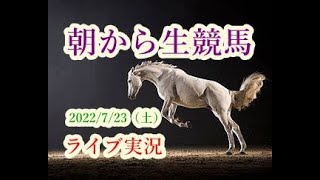 【中央競馬】朝から生競馬　ライブ配信（札幌→小倉→福島）Horse Racing Commentary