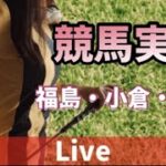 【競馬ライブ】夏競馬・JRA全レース競馬実況！🐱