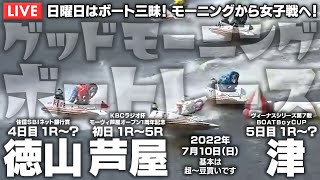 【LIVE】ボートレース徳山＆芦屋 / 2022年7月10日（日）【日曜日はボート三昧！ モーニングから女子戦へ！ / グッドモーニングボートレース】