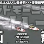 【LIVE】ボートレース徳山＆芦屋 / 2022年7月12日（火）【徳山はいよいよ最終日・・・優勝戦予想は１２３？ / グッドモーニングボートレース】