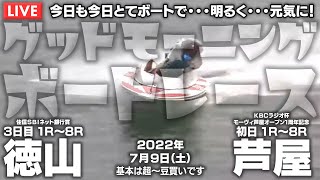 【LIVE】ボートレース徳山＆芦屋 / 2022年7月9日（土）【今日も今日とてボートで・・・明るく・・・元気に！ / グッドモーニングボートレース】