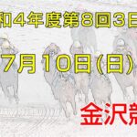 金沢競馬LIVE中継　2022年7月10日