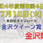 金沢競馬LIVE中継　2022年7月12日