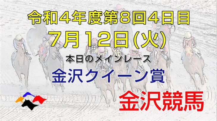 金沢競馬LIVE中継　2022年7月12日