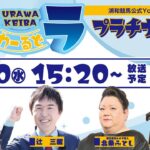 浦和競馬公式LIVE【ウラわーるど　～プラチナカップ（SⅢ）～】2022年7月20日（水）15時20分配信スタート！