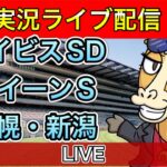 【競馬ライブ】アイビスSD クイーンS 札幌 新潟 全レース パイセンの競馬チャンネル