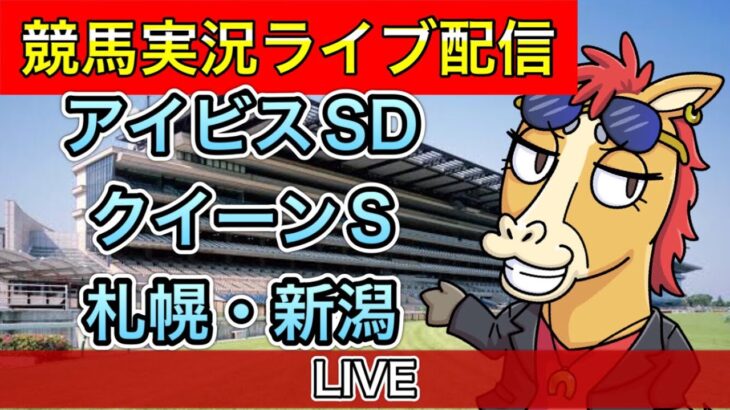 【競馬ライブ】アイビスSD クイーンS 札幌 新潟 全レース パイセンの競馬チャンネル