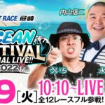 【SG第27回オーシャンカップ〈初日〉】OCEAN FESTIVAL SPECIAL LIVE!!《ういち・永島知洋・内山信二》【ボートレース尼崎】