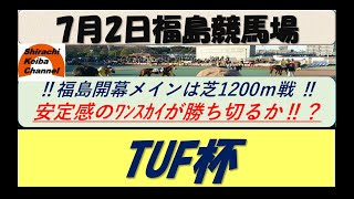 【競馬予想】TUF杯2022年7月2日 福島競馬場