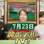 競馬予想TV！#1126 2022年7月23日 「中京記念（GIII）ほか」LIVE FULL SHOW