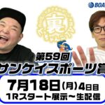裏どちゃんこTV【第59回サンケイスポーツ賞：4日目】7/18（月）