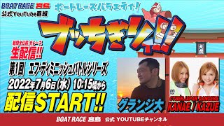 【ボートレース宮島 公式YouTube番組】 ボートレースバラエティ “ブッちぎりィ!!”【グランジ大＆KANAE＆KAZUE】