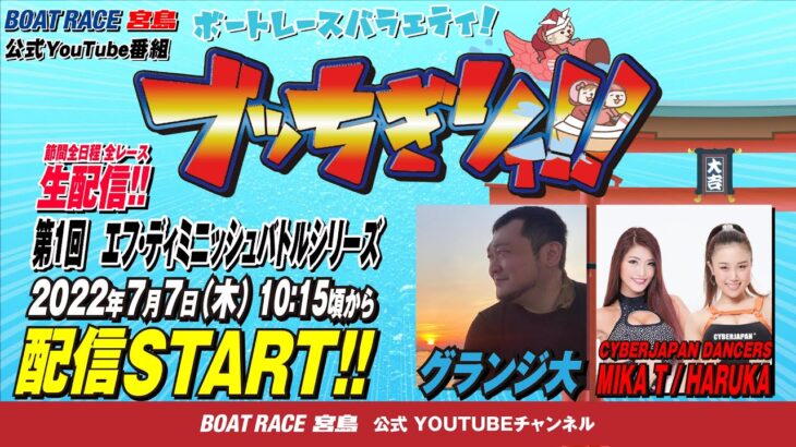 【ボートレース宮島 公式YouTube番組】 ボートレースバラエティ “ブッちぎりィ!!”【グランジ大＆MIKA T＆HARUKA】
