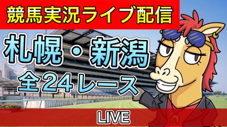 【競馬ライブ】札幌 新潟 全レース パイセンの競馬チャンネル