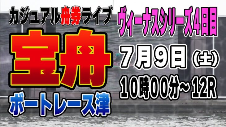 ボートレース津ヴィーナスシリーズ４日目『カジュアルライブ配信』