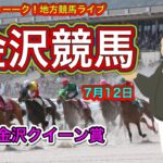 【金沢競馬】馬トーーク！普通の金沢競馬ライブ