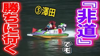 住之江で澤田が『暴君』に…決死のアタックで感情剥き出し【競艇・ボートレース】
