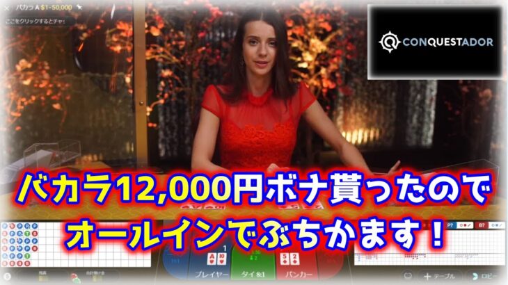 【ネットカジノ】５万円入金で12,000円ボーナス貰ったので20万円まで増やしていきます！【コンクエスタドール】