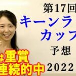 【競馬】キーンランドカップ 2022 予想(土曜日曜メインレースはブログで！)