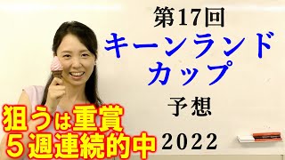 【競馬】キーンランドカップ 2022 予想(土曜日曜メインレースはブログで！)