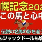 札幌記念2022本命発表！「ソダシもジャックドールも切ってこの馬と心中！」