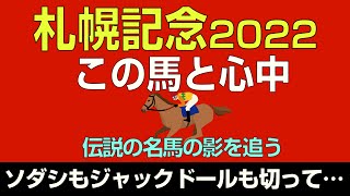 札幌記念2022本命発表！「ソダシもジャックドールも切ってこの馬と心中！」