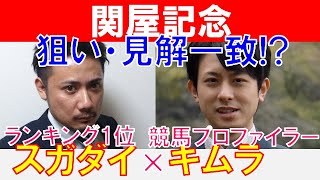 【関屋記念2022】競馬プロファイラー「キムラヨウヘイ」×「スガダイ」の注目馬大公開！