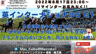 2022 英インターナショナルS 世界No.1 バーイード登場!!  海外競馬実況ライブ!