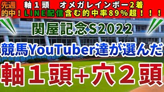 関屋記念2022 競馬YouTuber達が選んだ【軸1頭＋穴2頭】