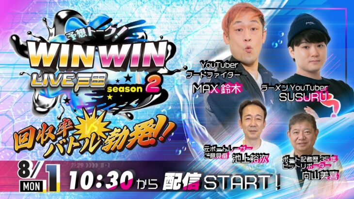 2022.8.1 WINWIN LIVE 戸田 season2　サッポロビールカップ　最終日