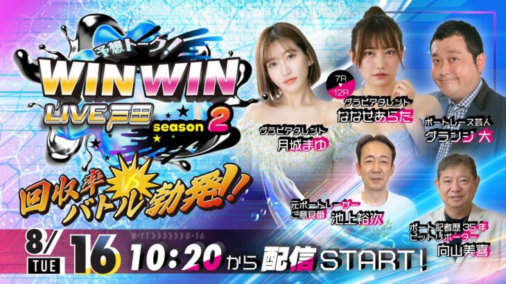 2022.8.16 WINWIN LIVE 戸田 season2　第４５回戸田ボート大賞・サンケイスポーツ杯　最終日