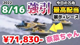 ボートレース【今日の万舟・最高配当】2022.8.16