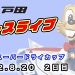 2022.8.20 戸田レースライブ アサヒスーパードライカップ 2日目