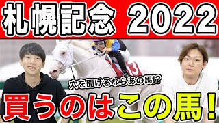 【札幌記念2022・予想】今年は有力馬が多数！3人の本命を大公開！！