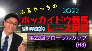【2022ホッカイドウ競馬】8月10日(水)門別競馬レース展望～第22回フローラルカップ(H3)