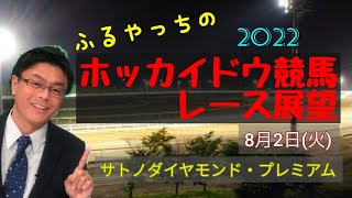 【2022ホッカイドウ競馬】8月2日(火)門別競馬レース展望～サトノダイヤモンド･プレミアム
