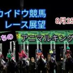 【2022ホッカイドウ競馬】8月25日(木)門別競馬レース展望～アニマルキングダム賞