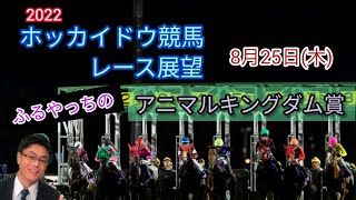 【2022ホッカイドウ競馬】8月25日(木)門別競馬レース展望～アニマルキングダム賞