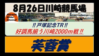 【競馬予想】芙蓉賞2022年8月26日 川崎競馬場