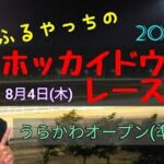 【2022ホッカイドウ競馬】8月4日(木)門別競馬レース展望～うらかわオープン(準重賞)