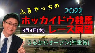 【2022ホッカイドウ競馬】8月4日(木)門別競馬レース展望～うらかわオープン(準重賞)