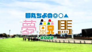 都丸ちよの夢競馬2022【札幌記念／ウイニングポスト9 2021】（第96回）