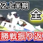 2022上半期SG優勝戦集【競艇・ボートレース】