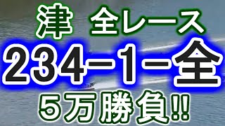 【競艇・ボートレース】津初日全レース「234-1-全」５万勝負！！