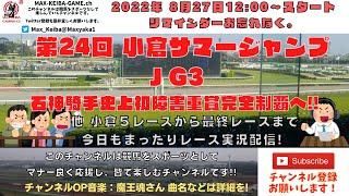 第24回 小倉サマージャンプ J・G3 史上初の快挙へ! 他小倉5レースから最終レースまで  競馬実況ライブ!