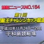 ボートレース関東勢3連続Vなるか第1回チャレンジカップ平和島