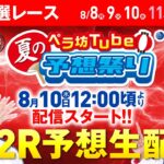 8月10日(水)　お盆特選レース【3日目】